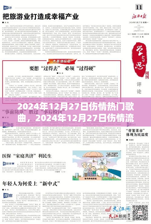 情感深處的共鳴與治愈之聲，2024年12月27日傷情熱門流行歌曲盤點