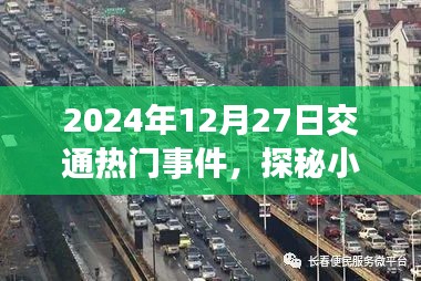 探秘小巷特色小店，揭秘交通熱門事件背后的隱藏寶藏（2024年12月27日）