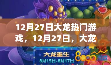 12月27日大龍熱門游戲，家的溫馨時(shí)光之旅