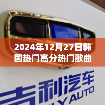 探索自然美景之旅，韓國熱門高分歌曲引領(lǐng)心靈之旅與尋找內(nèi)心寧靜
