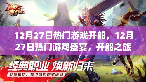 12月27日熱門游戲盛宴，開船之旅的激情與策略交鋒