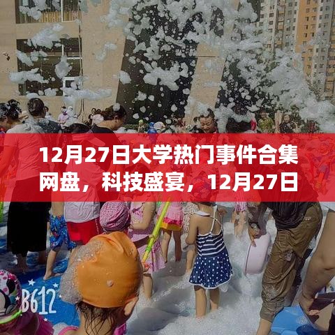 12月27日大學(xué)熱門事件合集網(wǎng)盤，科技盛宴與全新體驗