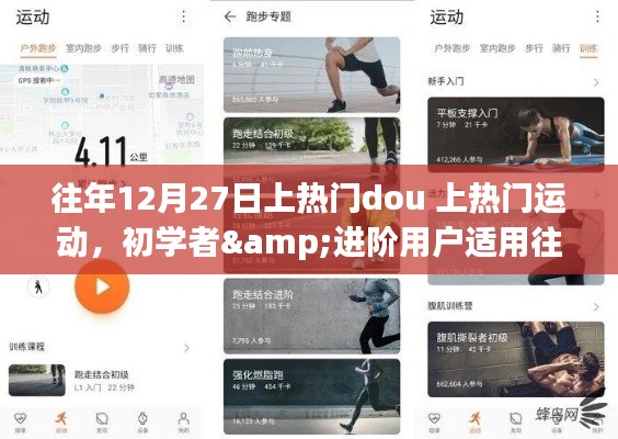 往年12月27日熱門Dou運(yùn)動(dòng)指南，初學(xué)者與進(jìn)階者的步步為贏策略