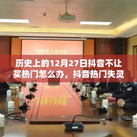 抖音熱門失靈？歷史上的暖心日常與友情筵席的應對之道