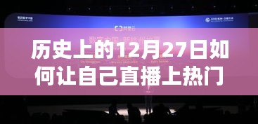 揭秘直播達人成功秘訣，歷史上的12月27日與熱度的溫暖邂逅之旅