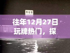 揭秘往年12月27日熱門牌局，探秘小巷深處的神秘場所