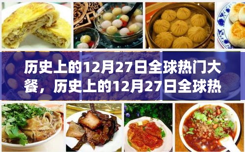 歷史上的12月27日全球熱門大餐，美食背后的文化演變與爭議探究