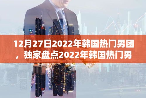 獨家盤點，韓國熱門男團閃耀瞬間 2022年12月回顧與展望