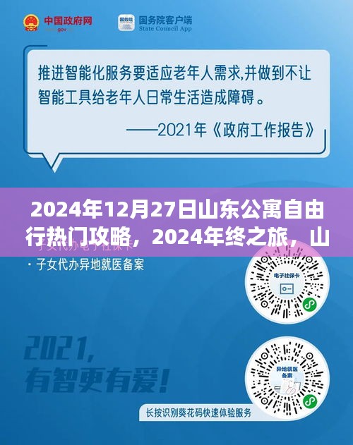 山東公寓自由行熱門攻略揭秘，探尋自然美景，重拾心靈寧靜的年終之旅（2024年）