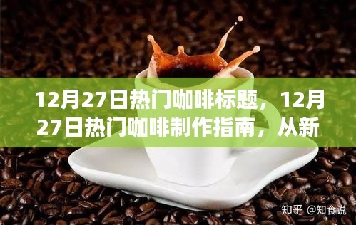 全方位咖啡制作指南，從新手入門到進(jìn)階的咖啡制作藝術(shù)（12月27日熱門教程）