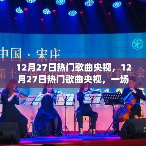 央視熱門歌曲盛宴，視聽盛宴的多元解讀（12月27日精選曲目）