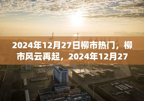柳市風(fēng)云再起，揭秘2024年12月27日的繁華印記與深遠(yuǎn)影響