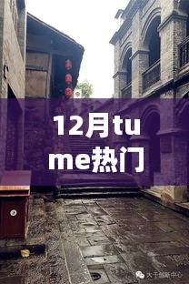 探秘十二月時(shí)尚熱門之選，小巷深處的特色小店