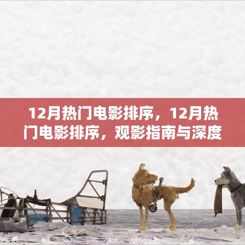 12月熱門電影觀影指南，排序、深度解析與推薦