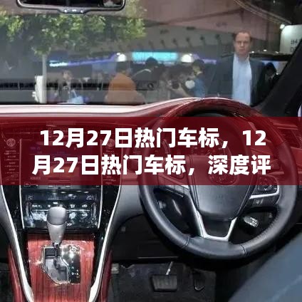 12月27日熱門(mén)車(chē)標(biāo)深度評(píng)測(cè)與介紹