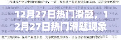 12月27日熱門滑題現(xiàn)象，深度解析背景、事件與影響