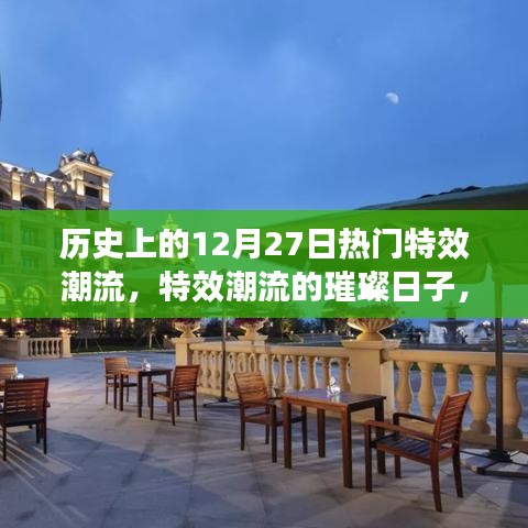 歷史上的十二月二十七日，特效潮流的璀璨回望