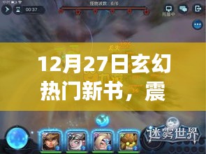 震撼首發(fā)！玄幻新書揭秘高科技神器，顛覆想象邊界