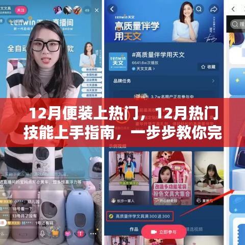 12月熱門技能指南，任務(wù)上手與完成步驟