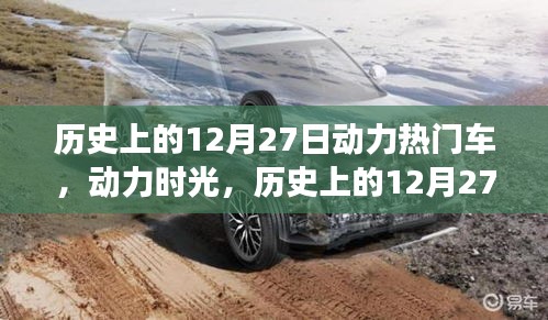 歷史上的12月27日，動力時光與愛車之旅的紀(jì)念時刻