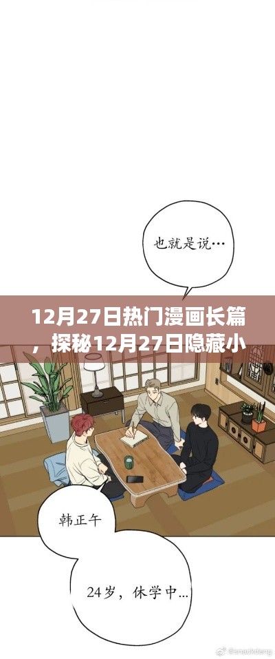 探秘漫畫(huà)天堂，夢(mèng)幻樂(lè)園之長(zhǎng)篇漫畫(huà)盛宴（12月27日特輯）