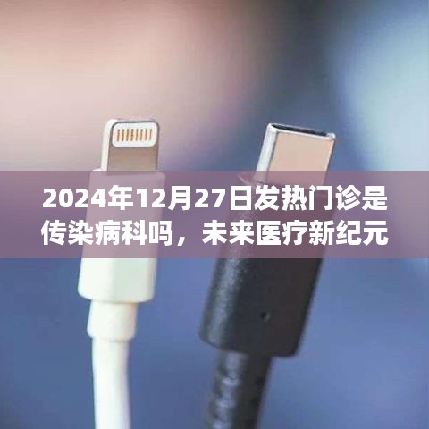 智能發(fā)熱門診，未來醫(yī)療新紀(jì)元下的蛻變之路，揭秘其在2024年的全新形態(tài)