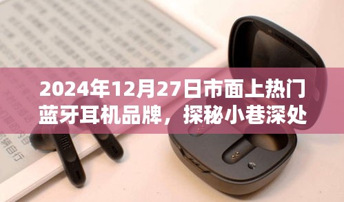探秘藍(lán)牙耳機(jī)秘境，不為人知的時(shí)尚風(fēng)尚與品牌風(fēng)采（2024年12月27日熱門藍(lán)牙耳機(jī)品牌解析）