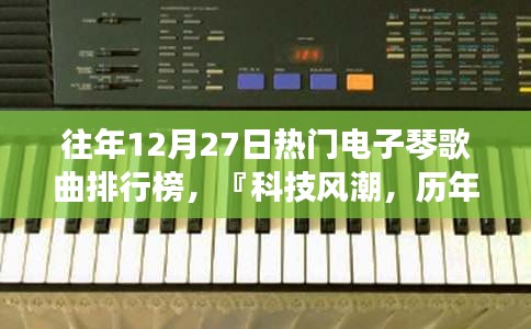 歷年12月27日熱門(mén)電子琴歌曲排行榜及功能體驗(yàn)報(bào)告盤(pán)點(diǎn)科技風(fēng)潮精選曲單回顧與最新功能體驗(yàn)報(bào)告