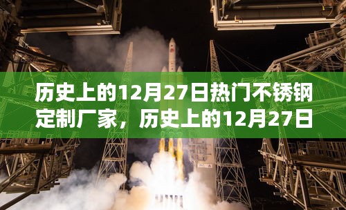 歷史上的12月27日，熱門不銹鋼定制廠家的興衰之路探索