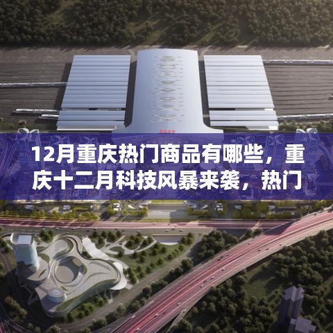 重慶十二月科技風(fēng)暴來襲，熱門商品揭秘，領(lǐng)略未來生活新紀(jì)元