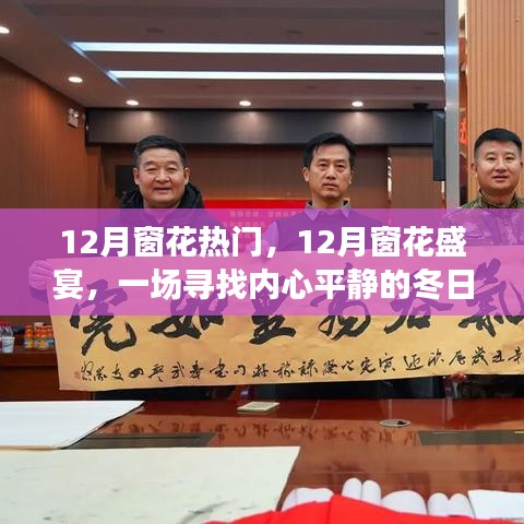 12月窗花之旅，尋找心靈寧靜的冬日盛宴