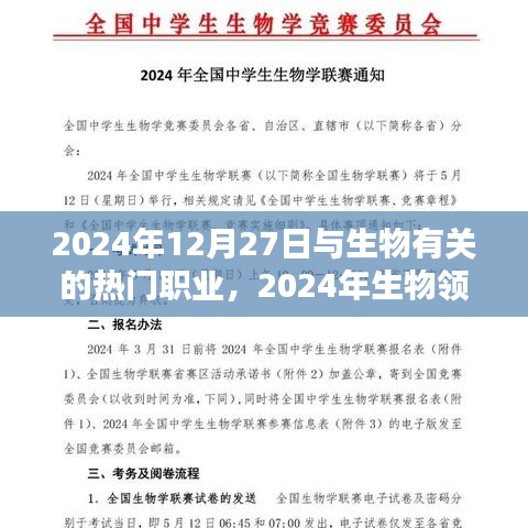 2024年生物領(lǐng)域熱門職業(yè)概覽，行業(yè)新星在生物領(lǐng)域嶄露頭角