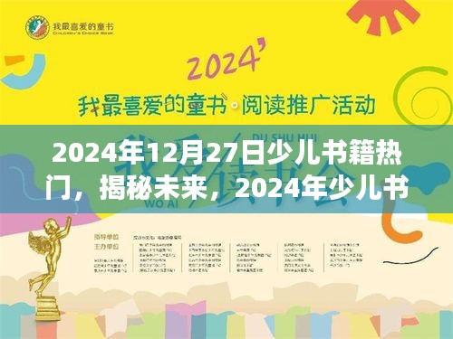 揭秘未來，展望2024年少兒書籍熱門趨勢