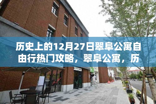 翠阜公寓，歷史深處的自由行足跡與時(shí)光印記的熱門(mén)攻略（12月27日篇）