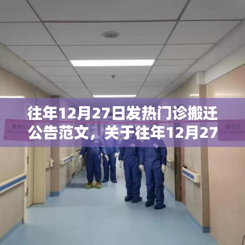 往年12月27日發(fā)熱門(mén)診搬遷公告的重要性及范文探討