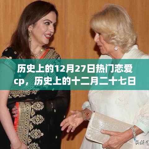 歷史上的十二月二十七日，閃耀戀愛CP時光回顧