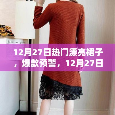 12月27日精選時尚裙子，爆款預(yù)警，美出新高度！