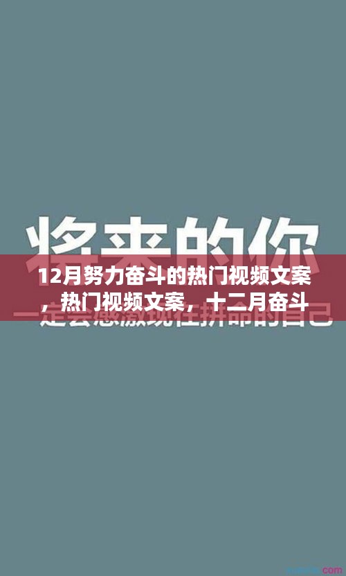 十二月奮斗熱門視頻文案，激發(fā)潛能，踏上十二月奮斗之路的三大要點(diǎn)