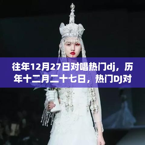 歷年12月27日熱門(mén)DJ對(duì)唱盛宴，璀璨瞬間與深遠(yuǎn)影響回顧