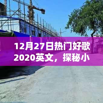 探秘寶藏，12月27日不容錯(cuò)過(guò)的英文好歌精選（2020）