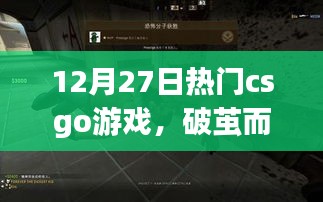 CSGO新星破繭而出，勵(lì)志之旅，變化、自信與成就感的戰(zhàn)場(chǎng)征途