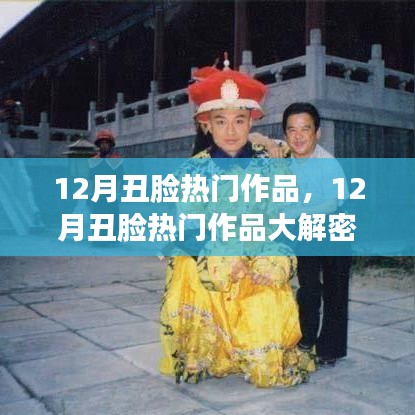 揭秘，12月丑臉熱門作品背后的創(chuàng)作魅力大解密