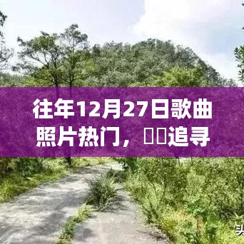 往年12月27日，歌聲與自然的美景，追尋心靈之旅的熱門之旅，找尋內(nèi)心平靜的照片與歌曲時(shí)光