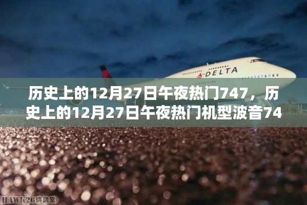 歷史上的12月27日午夜熱門機(jī)型波音747深度解析與評測