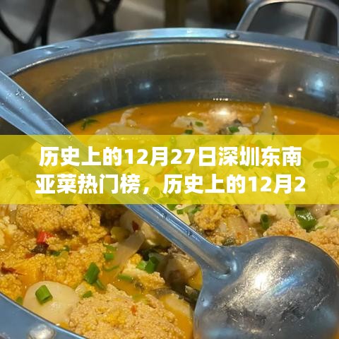 歷史上的12月27日，深圳東南亞菜風(fēng)靡背后的故事揭秘