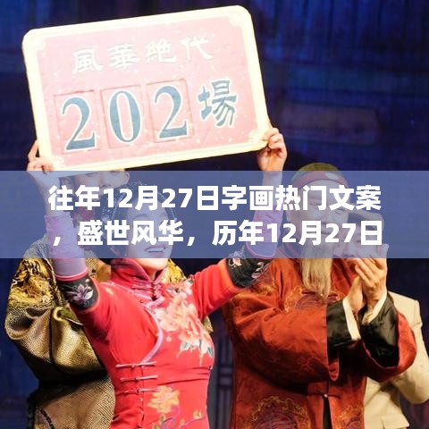 歷年12月27日字畫市場的璀璨瞬間與盛世風(fēng)華回顧