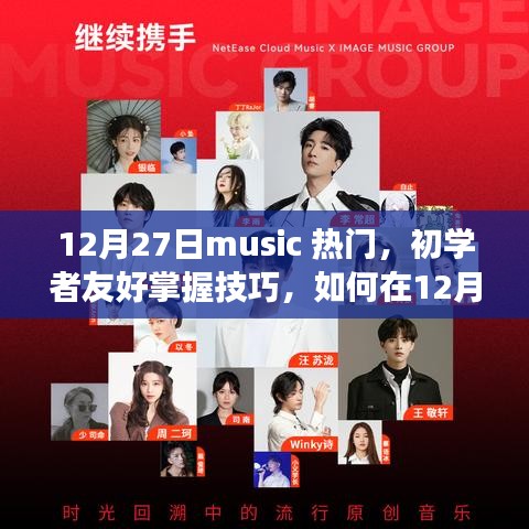 初學(xué)者指南，發(fā)掘熱門(mén)音樂(lè)，享受音樂(lè)之旅的必備技巧（12月27日更新）