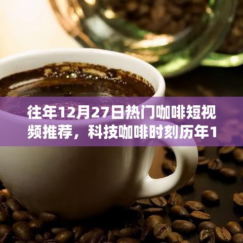 歷年12月27日精選咖啡短視頻回顧，科技咖啡時刻的醇香之旅