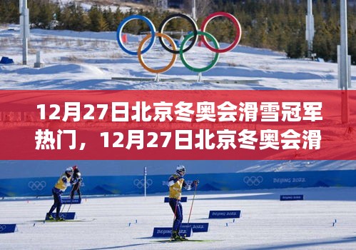 北京冬奧會滑雪冠軍之爭，熱門選手解析與個人立場闡述