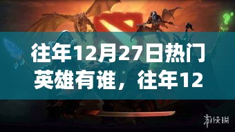 往年12月27日游戲界璀璨明星盤點，熱門英雄回顧